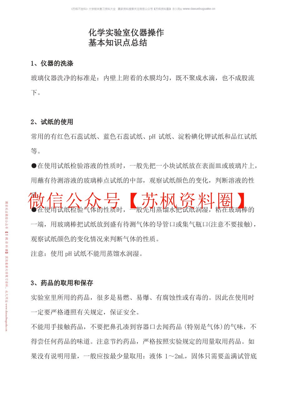 化学实验室仪器操作